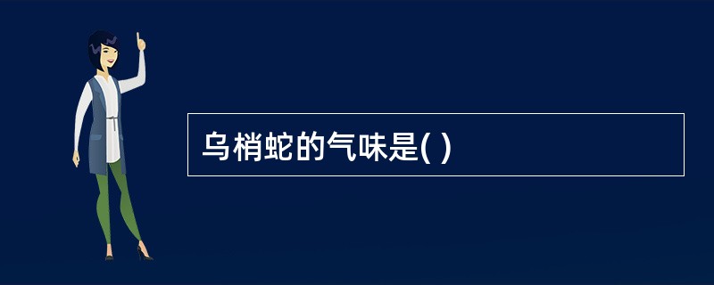 乌梢蛇的气味是( )