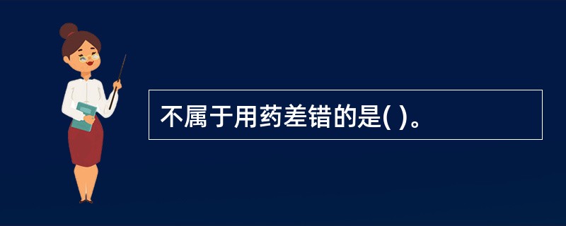 不属于用药差错的是( )。