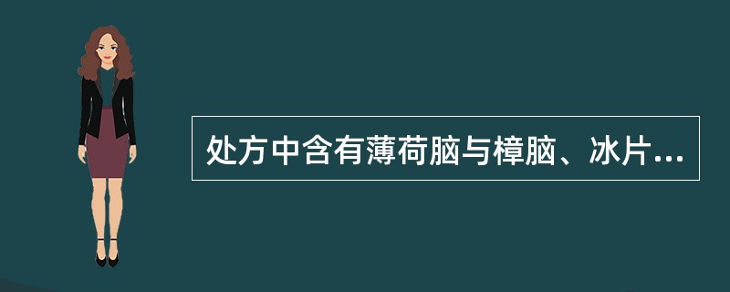 处方中含有薄荷脑与樟脑、冰片的散剂属于( )