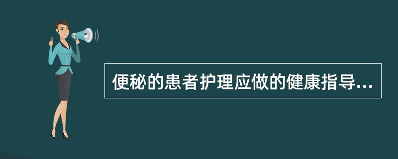 便秘的患者护理应做的健康指导包括( )。A、多吃蔬菜,多喝水B、避免久坐少动C、