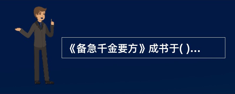 《备急千金要方》成书于( )A、唐代B、宋代C、元代D、明代E、清代