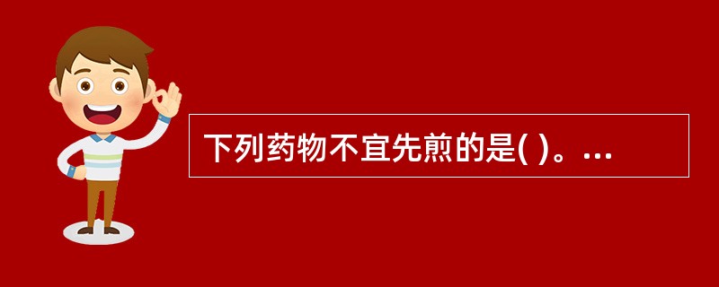 下列药物不宜先煎的是( )。A、龟板B、代赭石C、牡蛎D、鳖甲E、阿胶