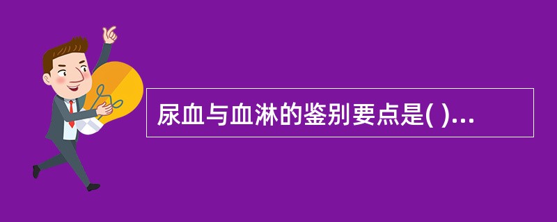 尿血与血淋的鉴别要点是( )。A、尿色的深浅B、尿痛的有无C、尿量的多少D、排尿