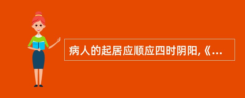 病人的起居应顺应四时阴阳,《内经》提倡冬季宜( )。A、晚卧早起B、早卧晚起C、