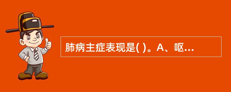 肺病主症表现是( )。A、呕吐B、呃逆C、嗳气D、咳嗽E、恶心