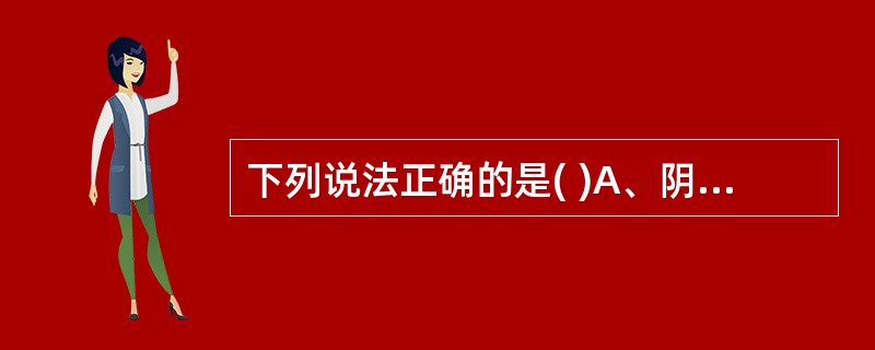 下列说法正确的是( )A、阴胜则寒B、阴虚则寒C、阳虚则热D、阳胜则寒E、阴胜则