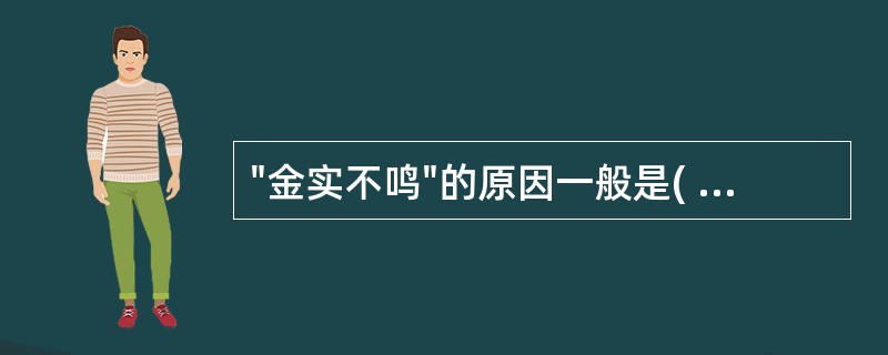 "金实不鸣"的原因一般是( )A、津液枯涸B、邪气犯肺C、肺气亏虚D、肺阴虚损E