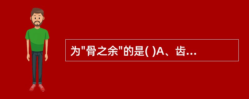 为"骨之余"的是( )A、齿B、爪C、筋D、发E、肾