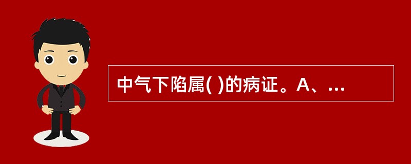 中气下陷属( )的病证。A、胃B、小肠C、大肠D、肾E、脾