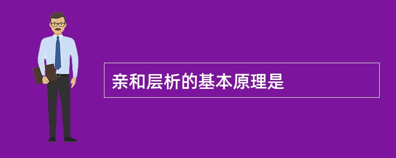 亲和层析的基本原理是