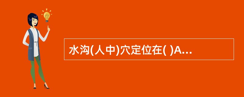 水沟(人中)穴定位在( )A、人中沟上1£¯3和下2£¯3交点处B、人中沟上2£