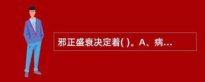 邪正盛衰决定着( )。A、病证的寒热B、病证的表里C、气血的虚实D、病证的虚实E