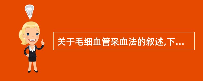 关于毛细血管采血法的叙述,下列哪项是正确的