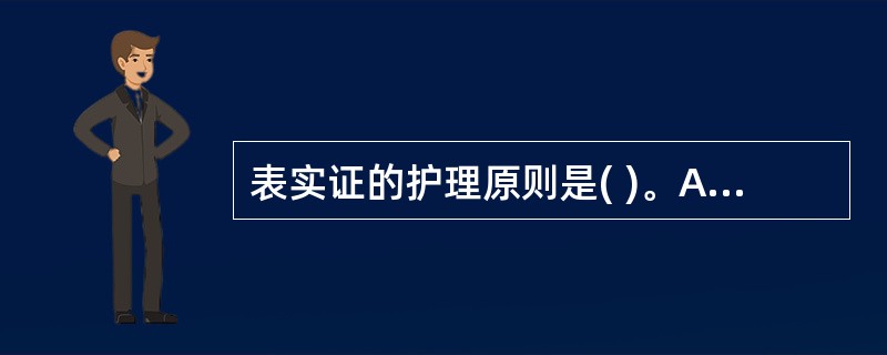 表实证的护理原则是( )。A、辛凉解表B、辛温解表C、泻下D、发汗、泻下E、解表