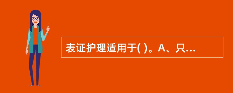 表证护理适用于( )。A、只发热不恶寒B、只恶寒不发热C、发热与恶寒交替出现D、