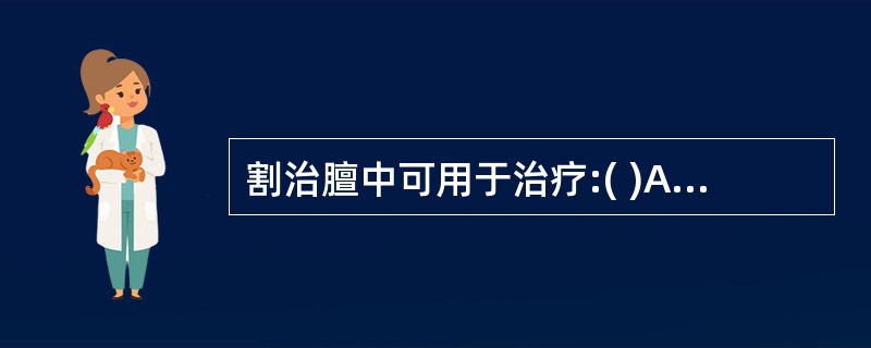 割治膻中可用于治疗:( )A、慢性支气管炎B、慢性胃肠病C、瘰疬D、慢性腹泻E、