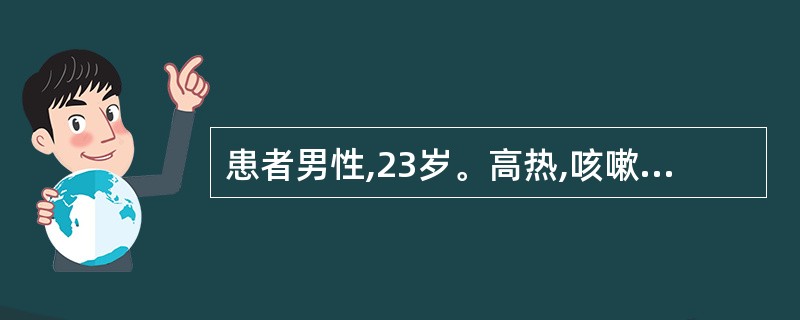 患者男性,23岁。高热,咳嗽,右侧胸痛一天就诊,胸部透视右下肺片状阴影。白细胞计