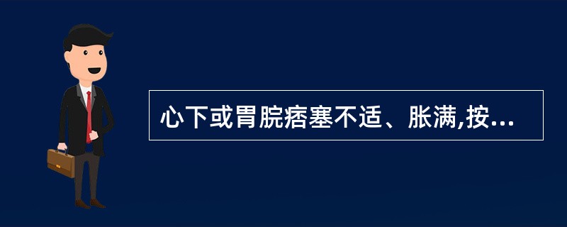 心下或胃脘痞塞不适、胀满,按之柔软不痛者,属( )A、结胸B、痞证C、水饮D、臌