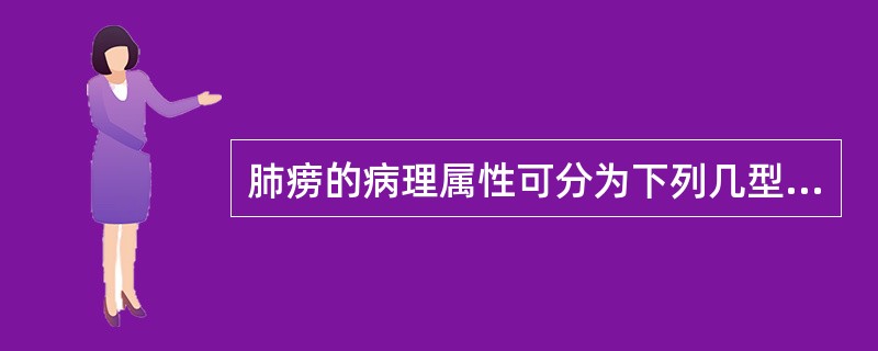 肺痨的病理属性可分为下列几型,除外( )。A、阴虚火旺B、肺阴亏虚C、气阴耗伤D