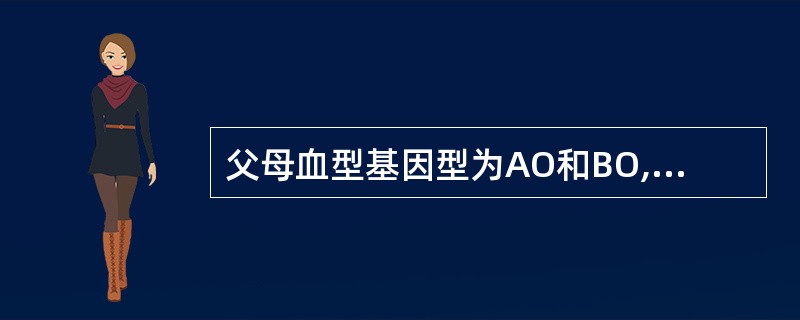 父母血型基因型为AO和BO,则其子女血型只可是( )