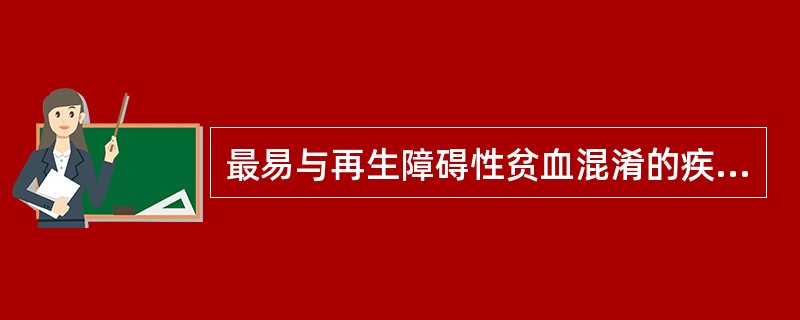 最易与再生障碍性贫血混淆的疾病是