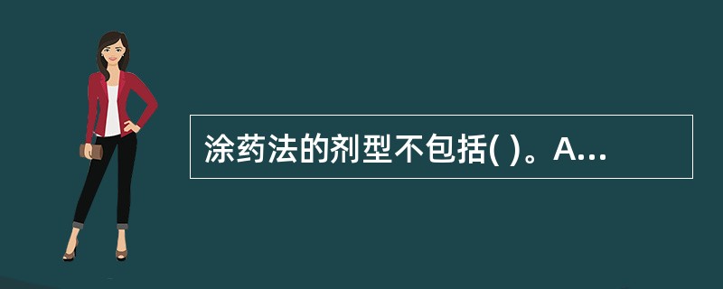 涂药法的剂型不包括( )。A、水剂B、酊剂C、油剂D、粉剂E、膏剂