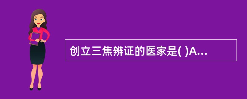 创立三焦辨证的医家是( )A、叶天士B、吴鞠通C、吴又可D、王孟英E、薛生白 -
