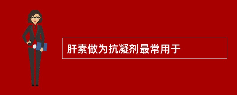 肝素做为抗凝剂最常用于