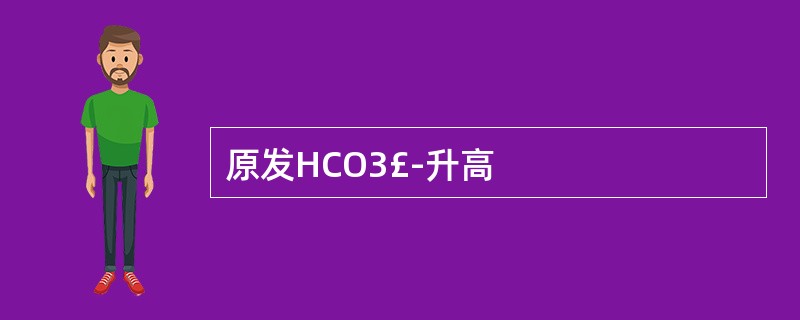 原发HCO3£­升高