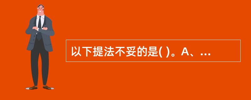 以下提法不妥的是( )。A、怒则气上B、喜则气消C、恐则气下D、惊则气乱E、思则