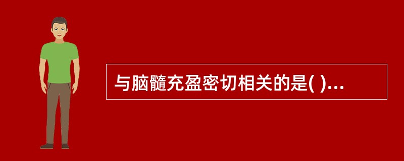 与脑髓充盈密切相关的是( )A、心B、肺C、脾D、肝E、肾