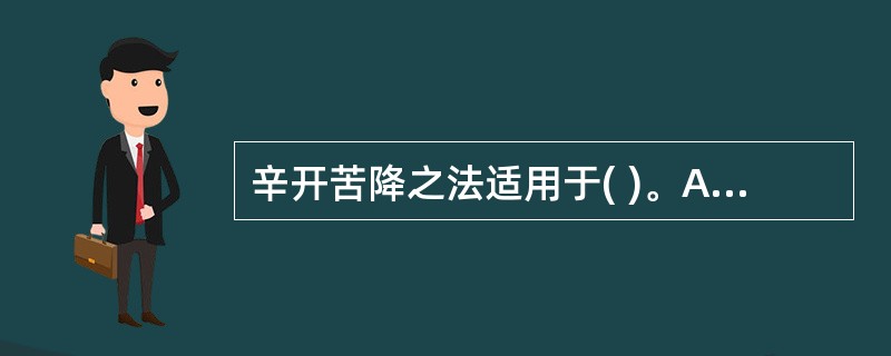 辛开苦降之法适用于( )。A、表热里寒B、真热假寒C、寒热往来D、真寒假热E、寒