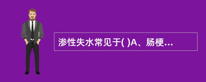 渗性失水常见于( )A、肠梗阻B、尿崩症C、大面积烧伤D、气管切开患者E、长时间