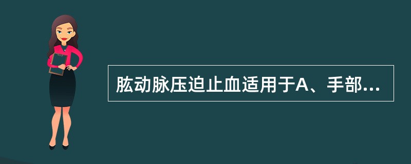 肱动脉压迫止血适用于A、手部B、肩部C、前臂D、上臂下部E、肩胛下部