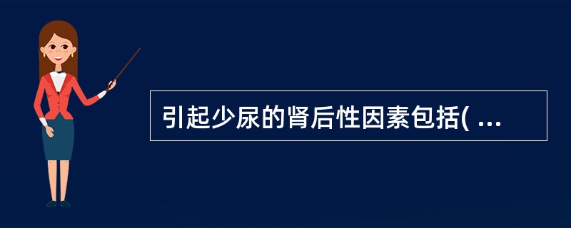 引起少尿的肾后性因素包括( )A、休克B、慢性肾小球肾炎C、输尿管内梗阻D、尿道