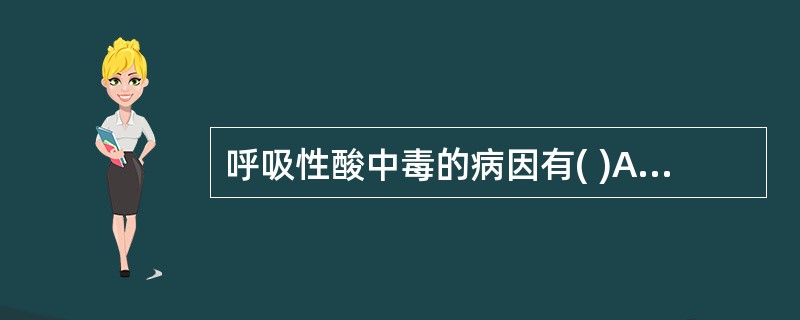 呼吸性酸中毒的病因有( )A、急性呼吸抑制B、重症肌无力C、慢性阻塞性肺气肿D、