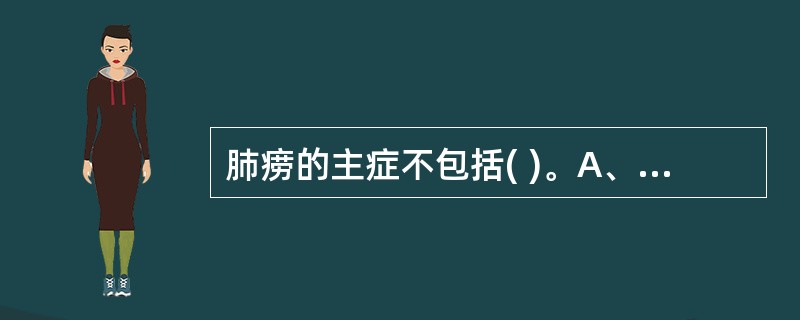 肺痨的主症不包括( )。A、咳嗽B、咳血C、潮热D、盗汗E、头痛