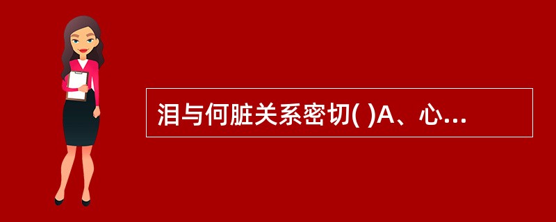 泪与何脏关系密切( )A、心B、肝C、脾D、肾