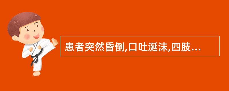 患者突然昏倒,口吐涎沫,四肢抽搐,醒后如同常人,其病证为( )A、癫证B、狂证C