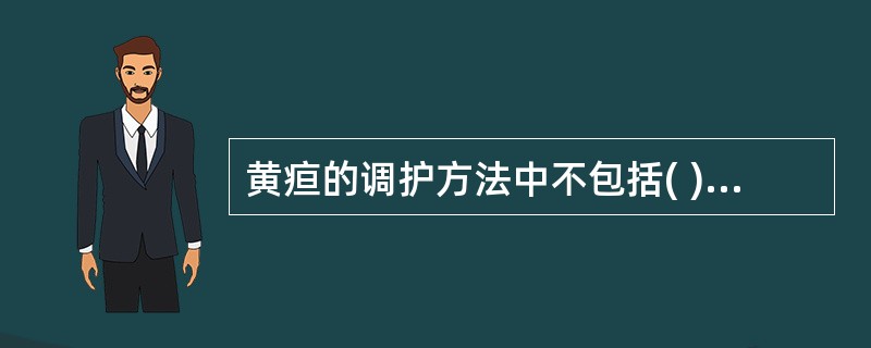 黄疸的调护方法中不包括( )A、执行消化道隔离B、需观察尿量C、做好皮肤和口腔护