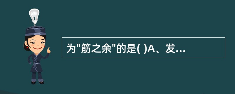 为"筋之余"的是( )A、发B、骨C、肝D、齿E、爪