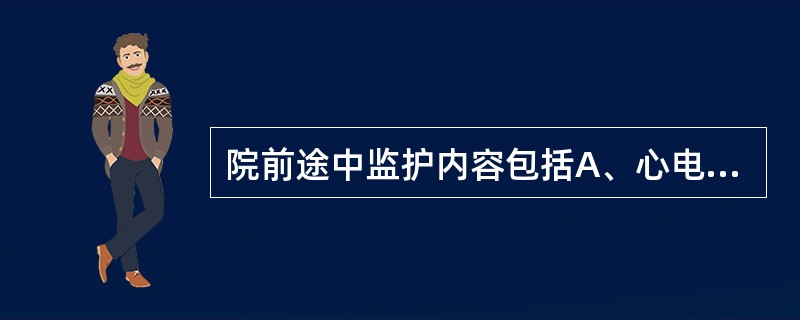 院前途中监护内容包括A、心电监护B、吸氧C、气管插管D、体温监测E、除颤