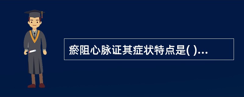 瘀阻心脉证其症状特点是( )A、心悸心痛,痛如针刺B、心悸心痛,心胸闷痛C、心痛