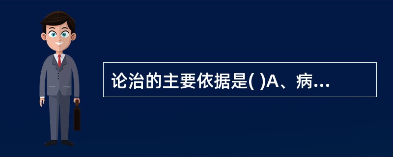 论治的主要依据是( )A、病因B、病位C、病性D、邪正消长E、辨证的结果