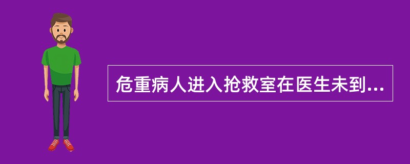 危重病人进入抢救室在医生未到来之前,抢救护士可以给予A、吸痰B、吸氧C、CPRD