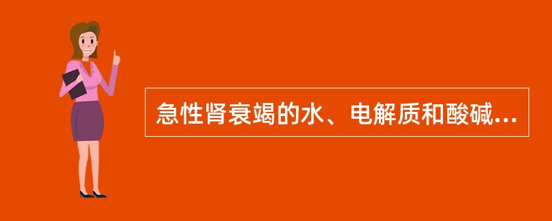 急性肾衰竭的水、电解质和酸碱平衡失常类型包括( )A、水过多B、低钾血症C、代谢