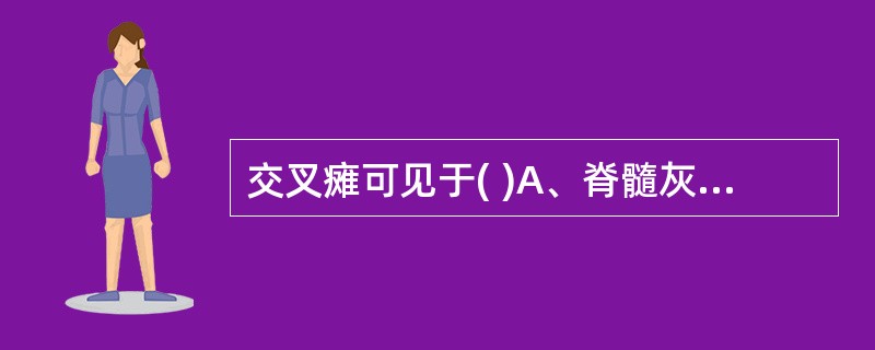 交叉瘫可见于( )A、脊髓灰质炎B、脑干肿瘤C、脑干出血D、脑梗死E、脑干炎症