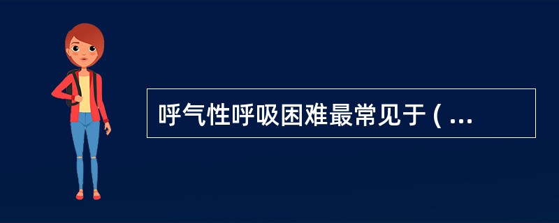 呼气性呼吸困难最常见于 ( )A、急性肺水肿B、气道异物C、支气管哮喘D、急性喉