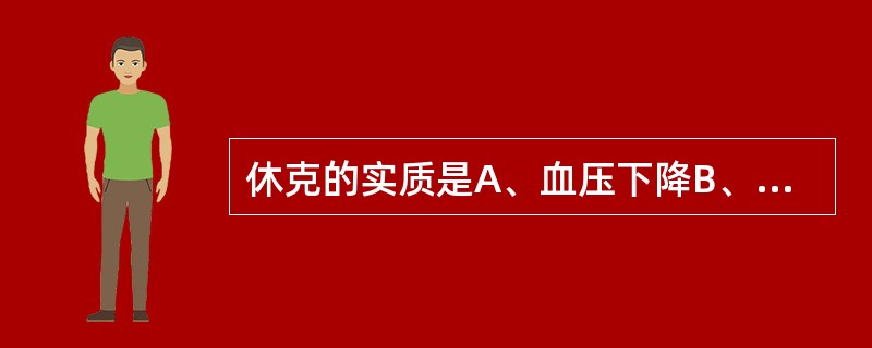 休克的实质是A、血压下降B、脉压下降C、中心静脉压下降D、微循环灌流不足E、心脏