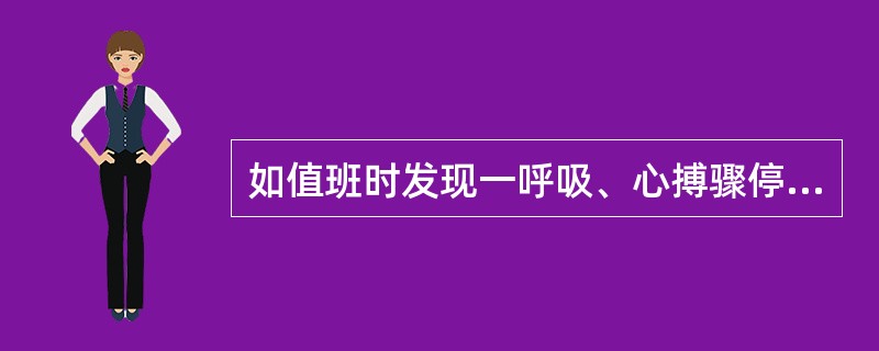 如值班时发现一呼吸、心搏骤停的病人,应如何处理A、立即通知医生,请麻醉科医师行气